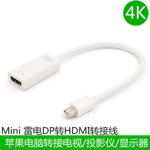 苹果MacBook笔记本电脑转接线 电视、投影必备的雷电Mini DP转HDMI转换器选择指南